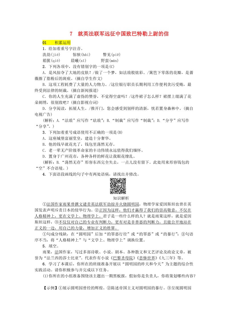 河北专版九年级语文上册第二单元7就英法联军远征中国致巴特勒上尉的信习题新人教版.doc_第1页