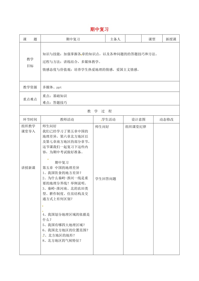 吉林省双辽市八年级地理下册 期中复习教案1 （新版）新人教版.doc_第1页