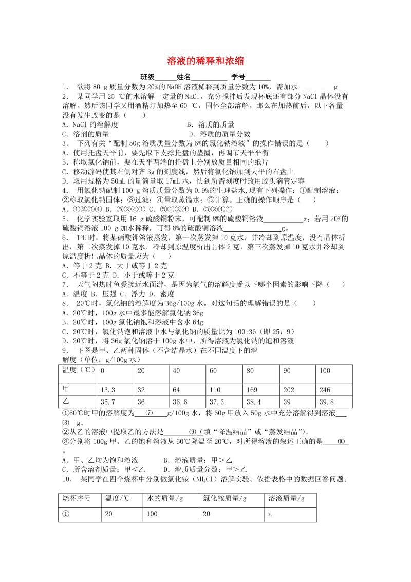 江苏省启东市九年级化学下册 第九单元 溶液 溶液的浓度 溶液的稀释和浓缩课后微练习2 （新版）新人教版.doc_第1页