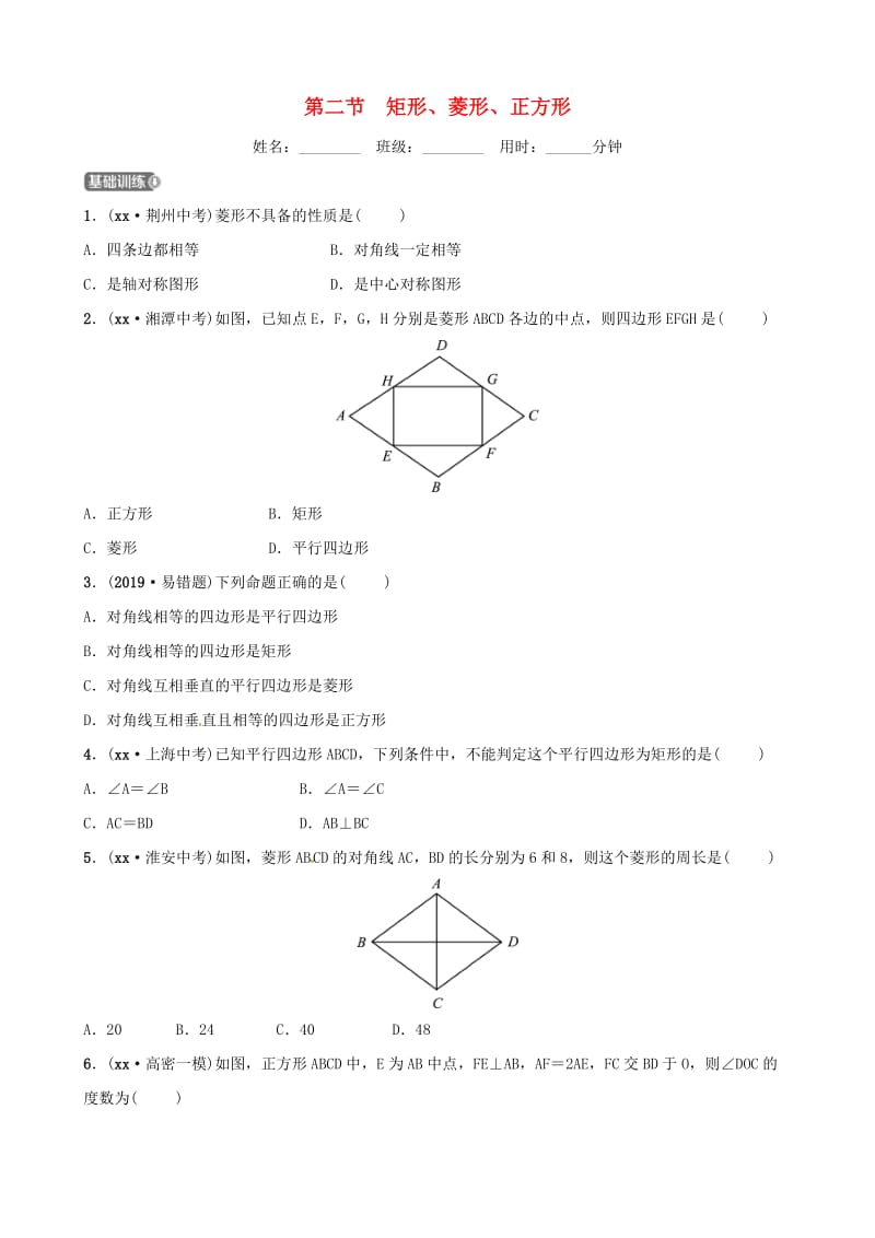 潍坊专版2019中考数学复习第1部分第五章四边形第二节矩形菱形正方形检测.doc_第1页