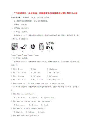 廣西防城港市七年級(jí)英語上學(xué)期期末教學(xué)質(zhì)量檢測(cè)試題人教新目標(biāo)版.doc