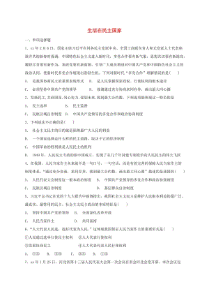 九年級道德與法治上冊 第二單元 民主與法治 第三課 追求民主價值 第1框生活在民主國家課時練習 新人教版.doc