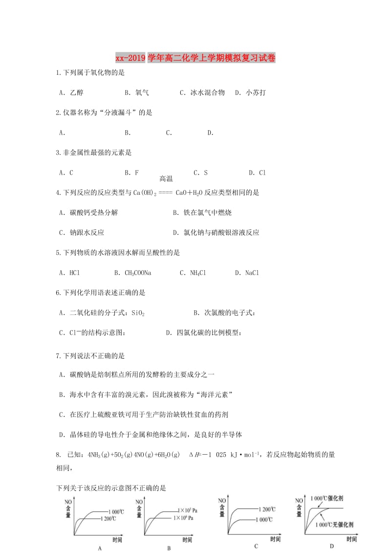 2018-2019学年高二化学上学期模拟复习试卷.doc_第1页