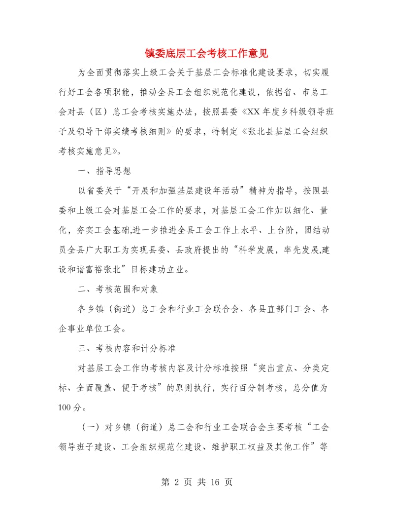 镇委底层工会考核工作意见.doc_第2页