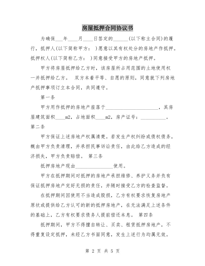 房屋抵押合同协议书.doc_第2页