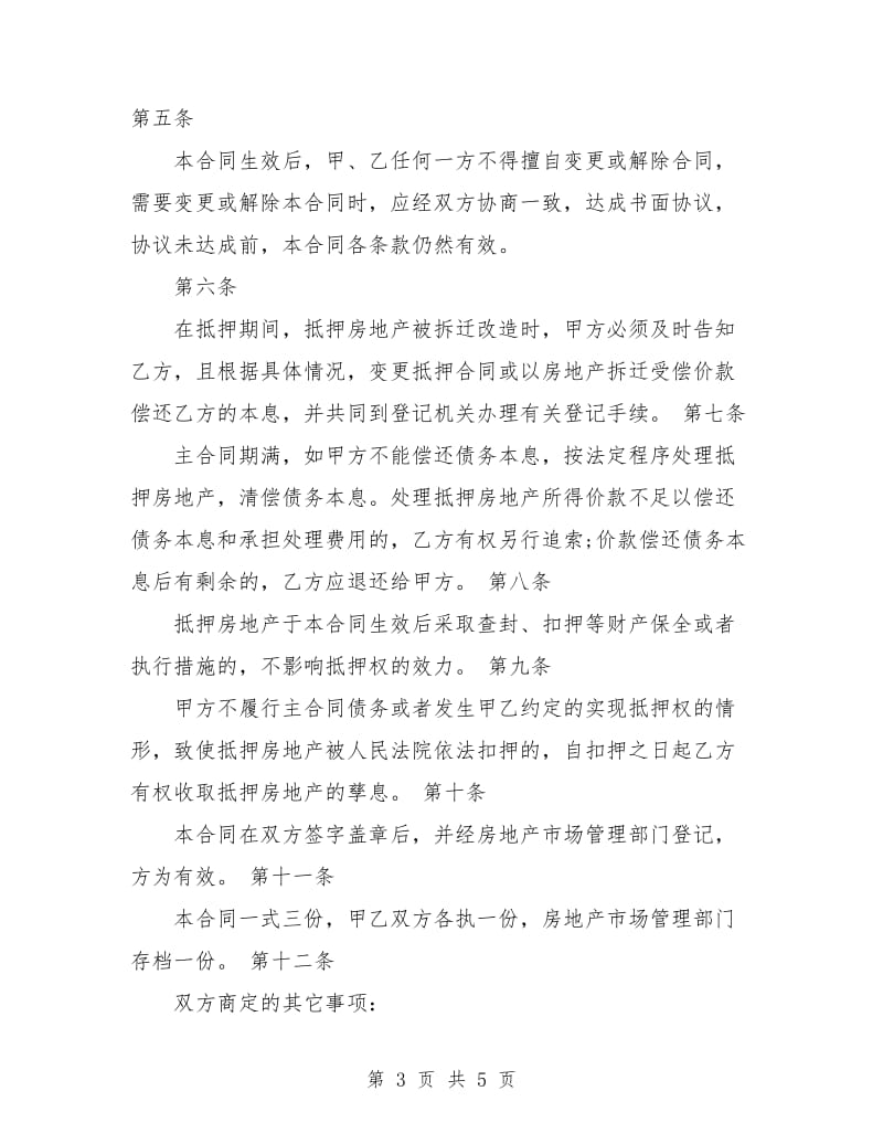 房屋抵押合同协议书.doc_第3页