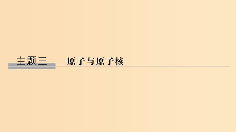 （新課標）2018-2019學年高考物理 主題三 原子與原子核 3.1 波粒二象性 3.1.1-3.1.2 能量量子化 光的粒子性課件 新人教版選修3-5.ppt_第1頁