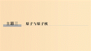 （新課標）2018-2019學年高考物理 主題三 原子與原子核 3.1 波粒二象性 3.1.1-3.1.2 能量量子化 光的粒子性課件 新人教版選修3-5.ppt