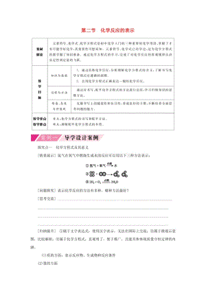 九年級化學(xué)上冊 第五單元 定量研究化學(xué)反應(yīng) 5.2 化學(xué)反應(yīng)的表示導(dǎo)學(xué)案（新版）魯教版.doc