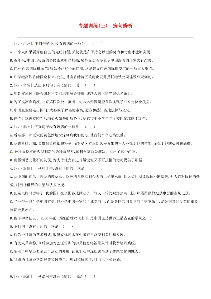 （江西专用）2019中考语文高分一轮 专题03 病句辨析专题训练.doc_第1页