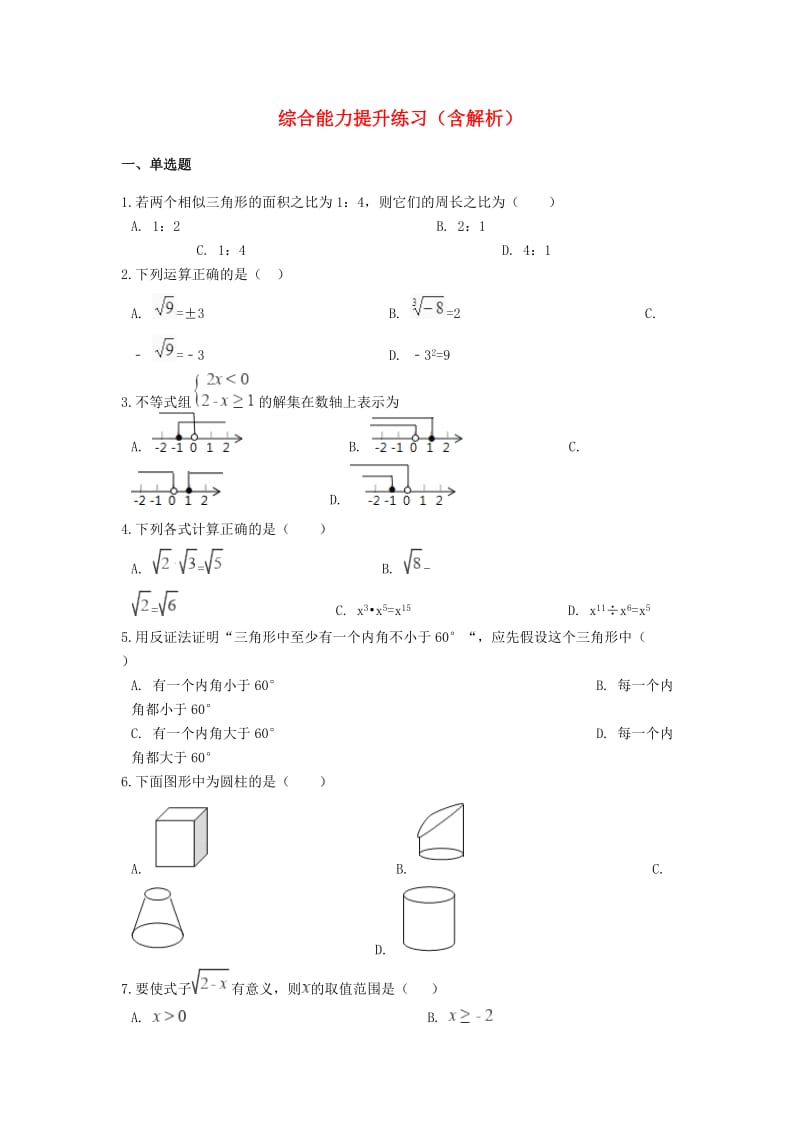 备战2019年中考数学 综合能力提升练习（含解析） 苏科版.doc_第1页