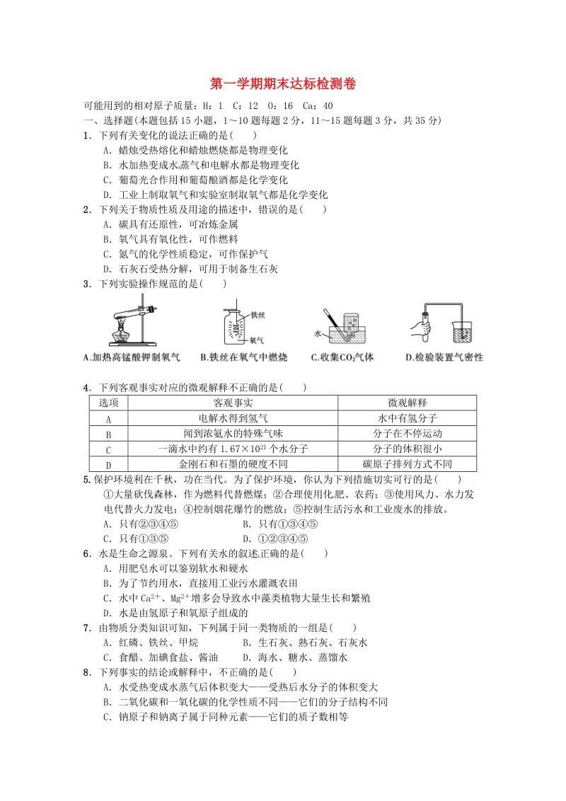 九年级化学上册 期末达标检测卷 （新版）新人教版.doc_第1页