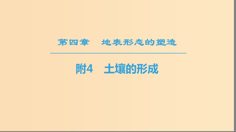 （课标版）2019高中地理 第4章 地表形态的塑造 附4 土壤的形成课件 必修1.ppt_第1页