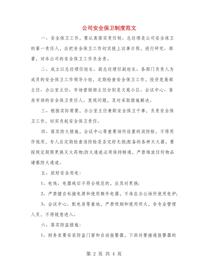 公司安全保卫制度范文.doc_第2页