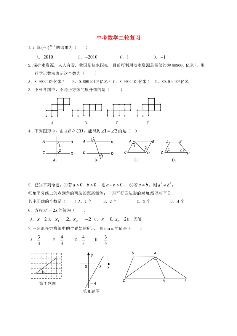 广东省广州市南沙区中考数学二轮复习训练.doc_第1页