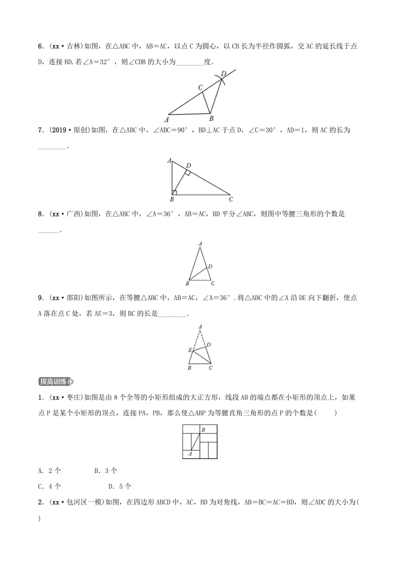 安徽省2019年中考数学总复习第四章三角形第三节特殊三角形练习.doc_第2页