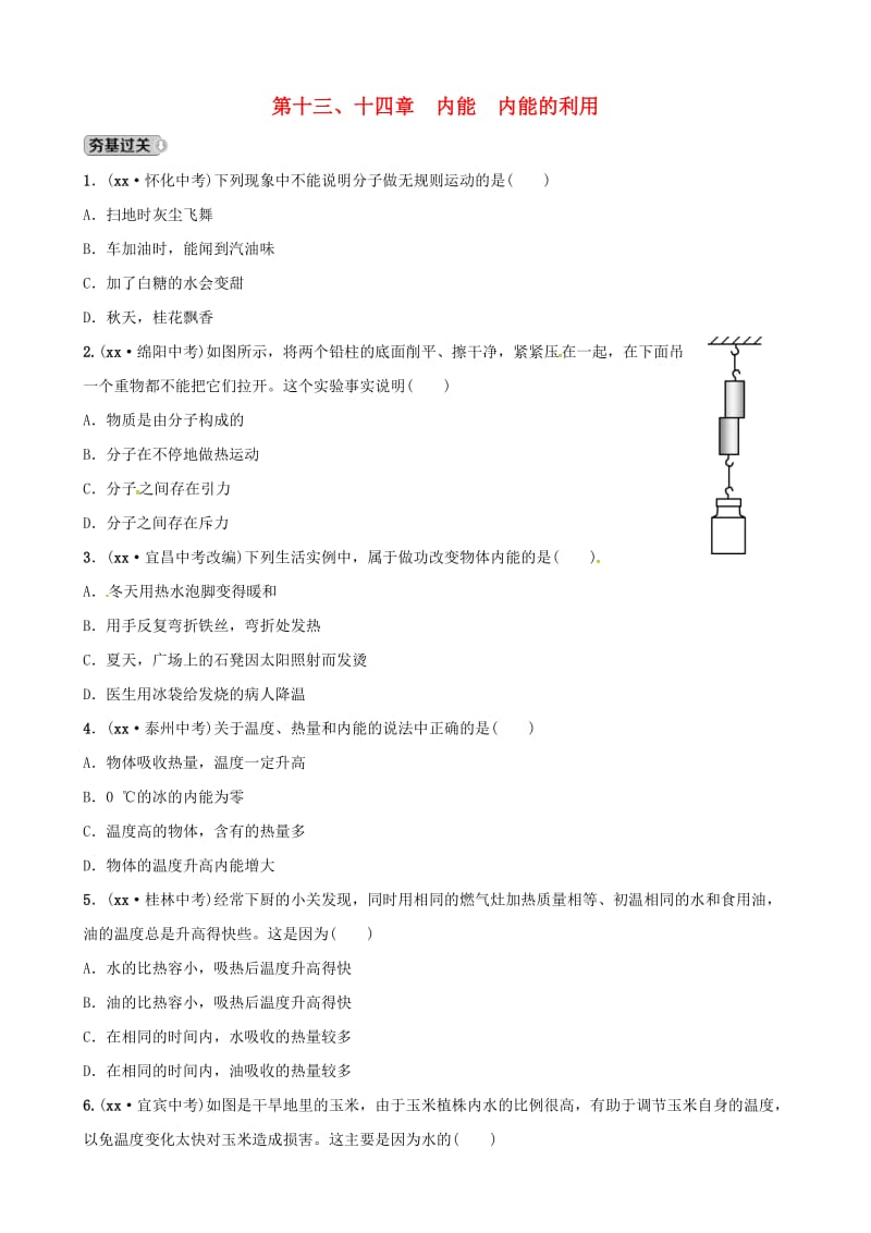 东营专版2019年中考物理总复习第十三十四章内能内能的利用习题.doc_第1页