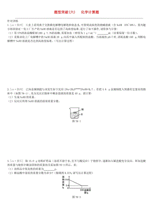 江蘇省徐州市2019年中考化學(xué)復(fù)習(xí) 題型突破（六）化學(xué)計(jì)算題練習(xí).doc