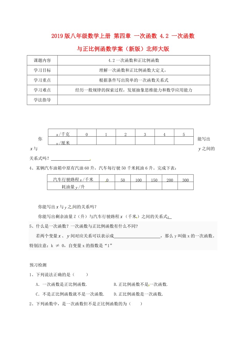 2019版八年级数学上册 第四章 一次函数 4.2 一次函数与正比例函数学案（新版）北师大版.doc_第1页