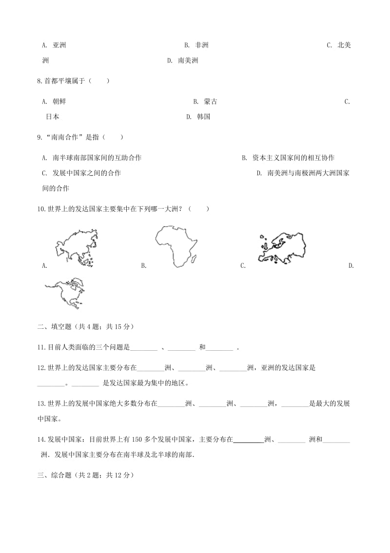 七年级地理上册 5.1发展中国与发达国家练习题 （新版）湘教版.doc_第2页