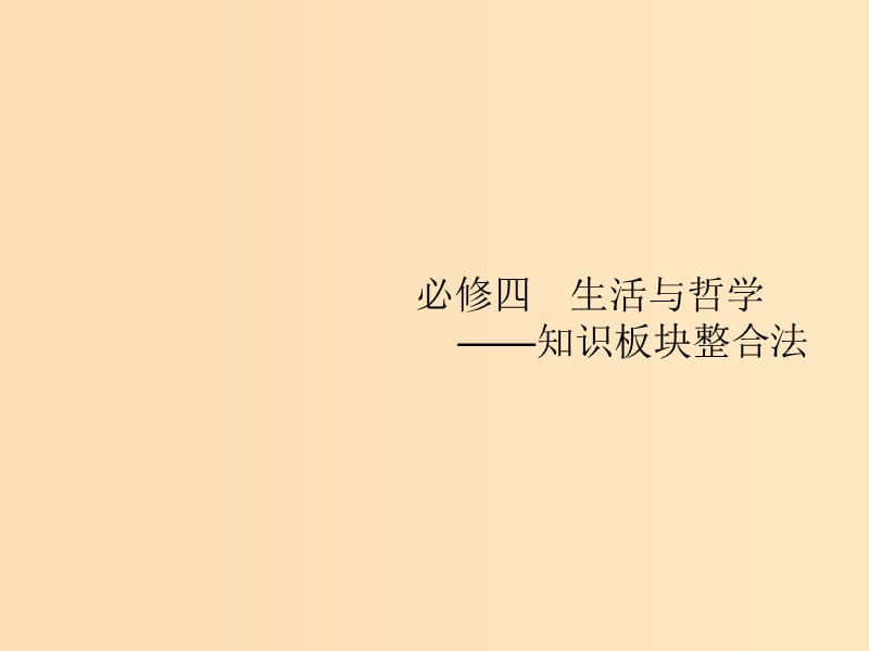 （新課標(biāo)）廣西2019高考政治二輪復(fù)習(xí) 第二編 專題整合 高頻突破 2.9 辯證唯物論與認(rèn)識(shí)論課件.ppt_第1頁(yè)