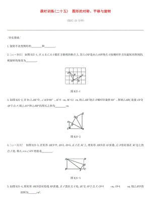 云南省2019年中考數(shù)學(xué)總復(fù)習(xí) 第七單元 圖形與變換 課時(shí)訓(xùn)練（二十五）圖形的對(duì)稱、平移與旋轉(zhuǎn)練習(xí).doc