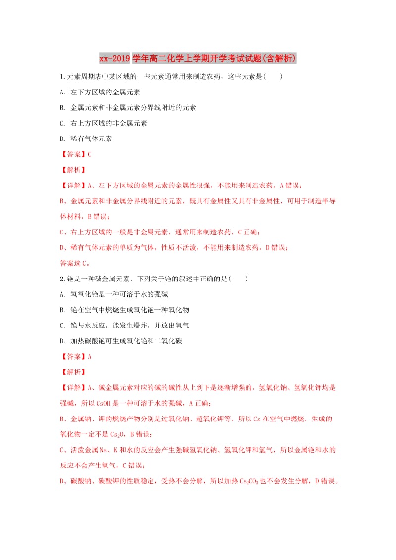 2018-2019学年高二化学上学期开学考试试题(含解析).doc_第1页