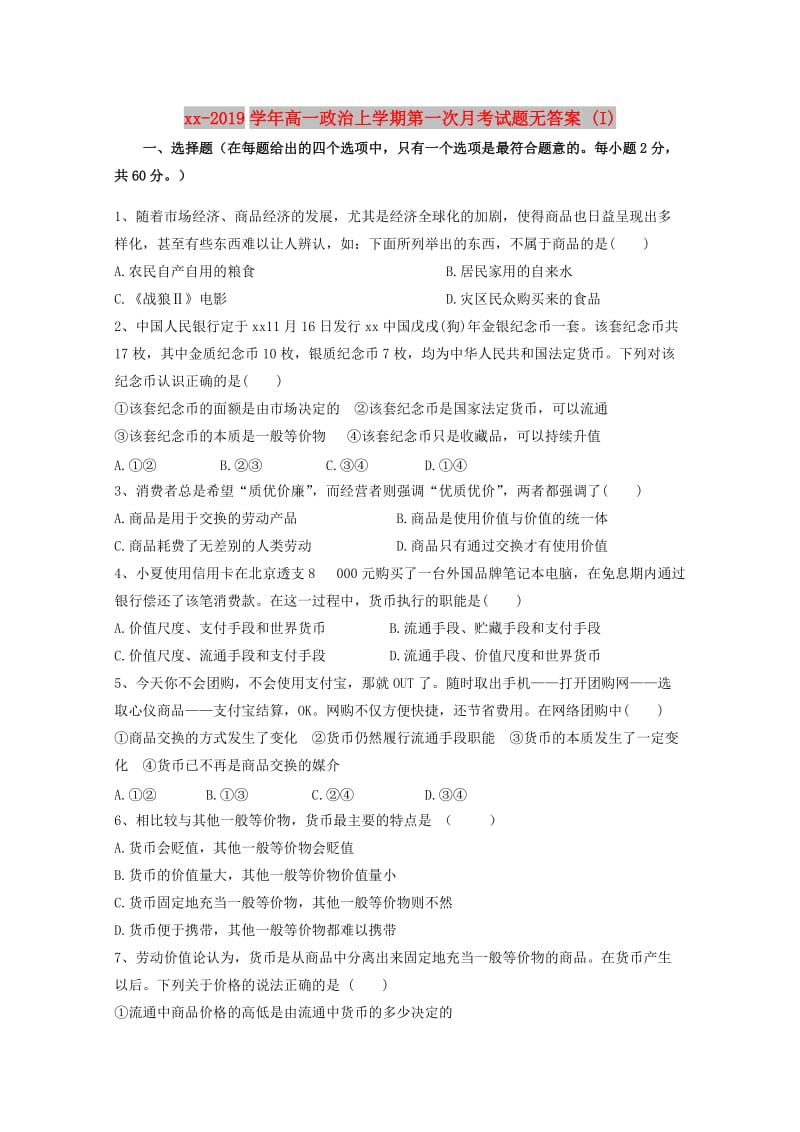 2018-2019学年高一政治上学期第一次月考试题无答案 (I).doc_第1页