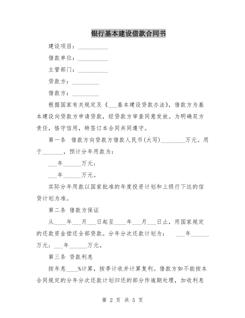 银行基本建设借款合同书.doc_第2页