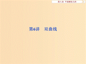 （江蘇專版）2019屆高考數(shù)學(xué)一輪復(fù)習(xí) 第八章 平面解析幾何 第6講 雙曲線課件 文.ppt