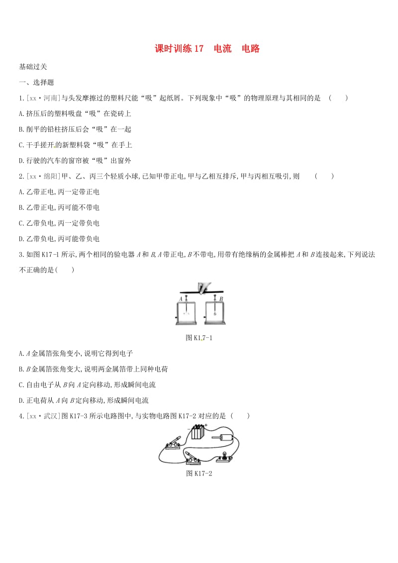 湖南专用2019中考物理高分一轮单元17电流电路课时训练.doc_第1页