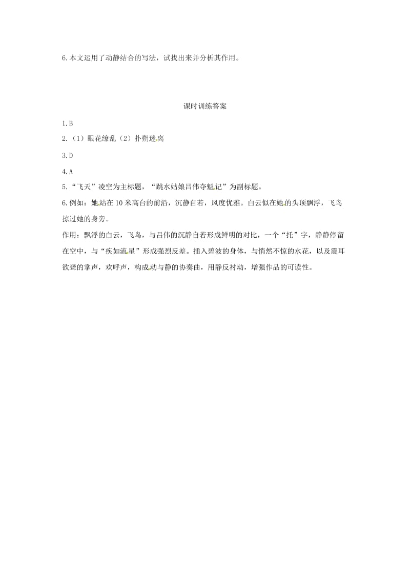 八年级语文上册 第一单元 3“飞天”凌空-跳水姑娘吕伟夺魁记同步训练 新人教版.doc_第2页