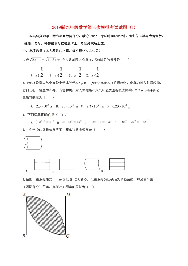 2019版九年级数学第三次模拟考试试题 (I).doc_第1页