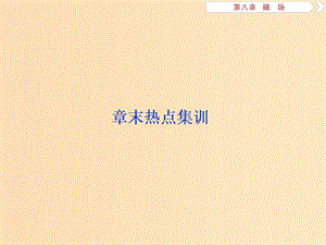 （浙江專版）2019屆高考物理一輪復習 第8章 磁場 5 章末熱點集訓課件 新人教版.ppt