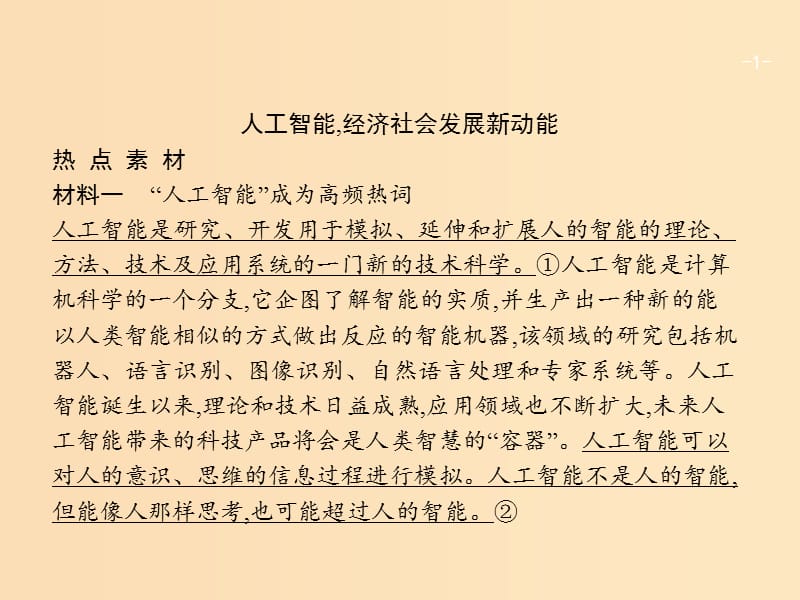 （廣西）2020版高考政治一輪復(fù)習(xí) 第2單元 探索世界與追求真理單元整合 素養(yǎng)提升課件 新人教版必修4.ppt_第1頁