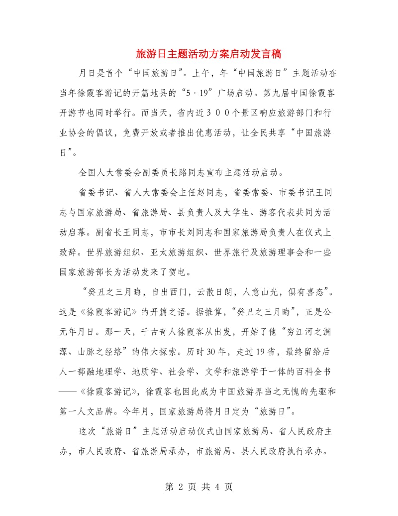 旅游日主题活动方案启动发言稿.doc_第2页