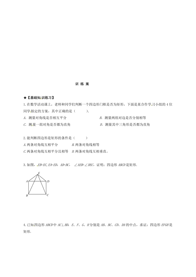 八年级数学下册第19章矩形菱形与正方形19.1矩形19.1.2矩形的判定导学案无答案新版华东师大版.doc_第3页