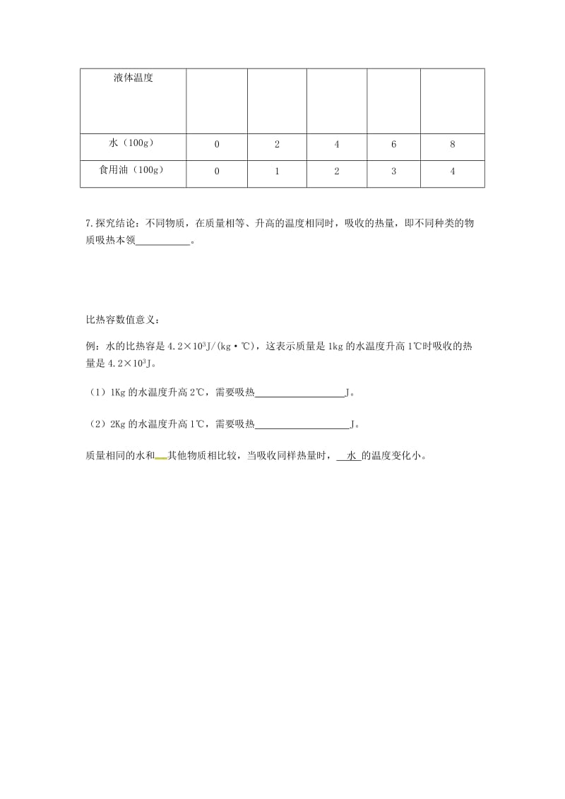 河南省九年级物理全册 13.3比热容学案（新版）新人教版.doc_第2页