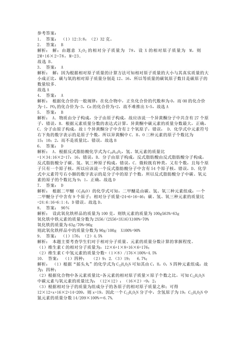 九年级化学上册 第三单元 物质构成的奥秘 原子的结构 相对原子质量课后微练习1 新人教版.doc_第3页