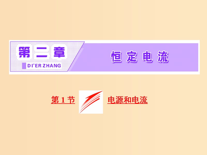 （山東省專用）2018-2019學(xué)年高中物理 第二章 恒定電流 第1節(jié) 電源和電流課件 新人教版選修3-1.ppt_第1頁