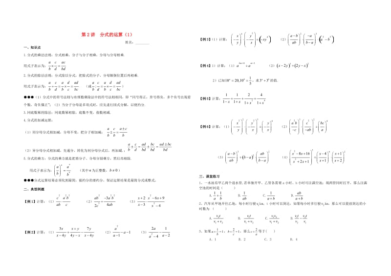 湖南省郴州市苏仙区八年级数学上册 第2讲 分式的运算（1）培优（新版）湘教版.doc_第1页