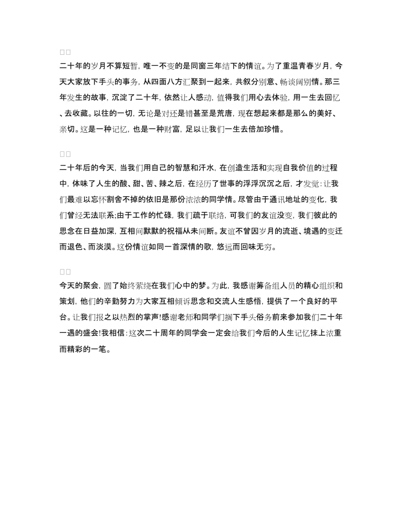 同学聚会发言稿：二十年同学聚会深情发言稿.doc_第2页