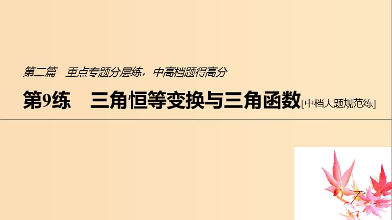 （江蘇專用）2019高考數(shù)學(xué)二輪復(fù)習(xí) 第二篇 第9練 三角恒等變換與三角函數(shù)課件 理.ppt_第1頁(yè)