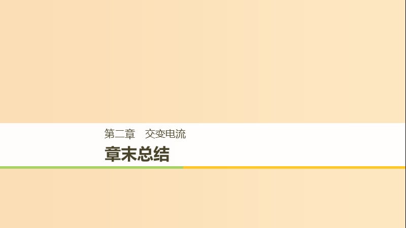 （通用版）2018-2019版高中物理 第二章 交變電流章末課件 教科版選修3-2.ppt_第1頁