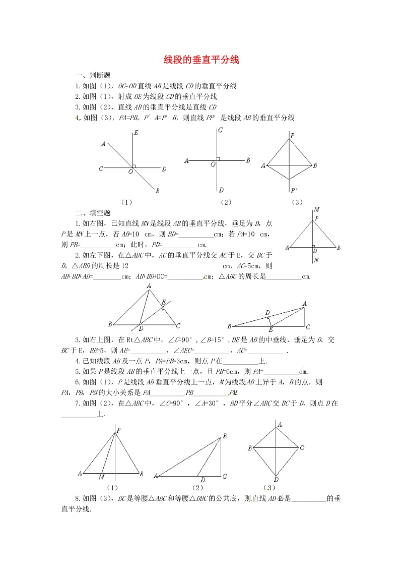 江苏省八年级数学上学期复习大纲练习垂直平分线2无答案.doc_第1页