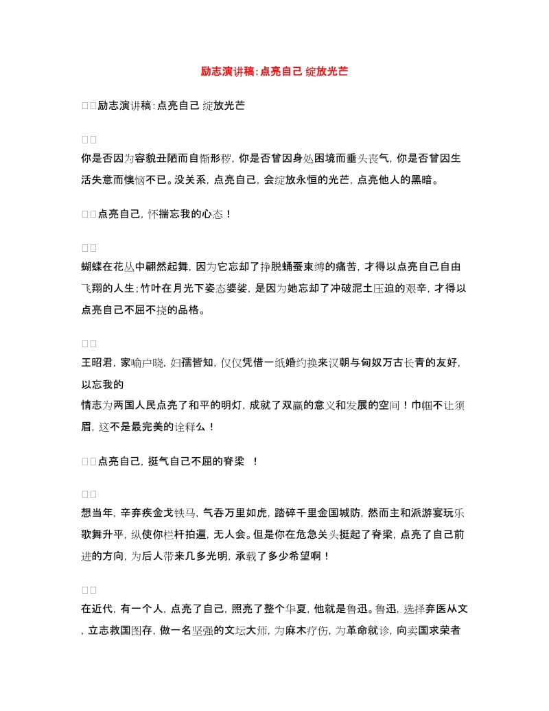 励志演讲稿：点亮自己绽放光芒.doc_第1页