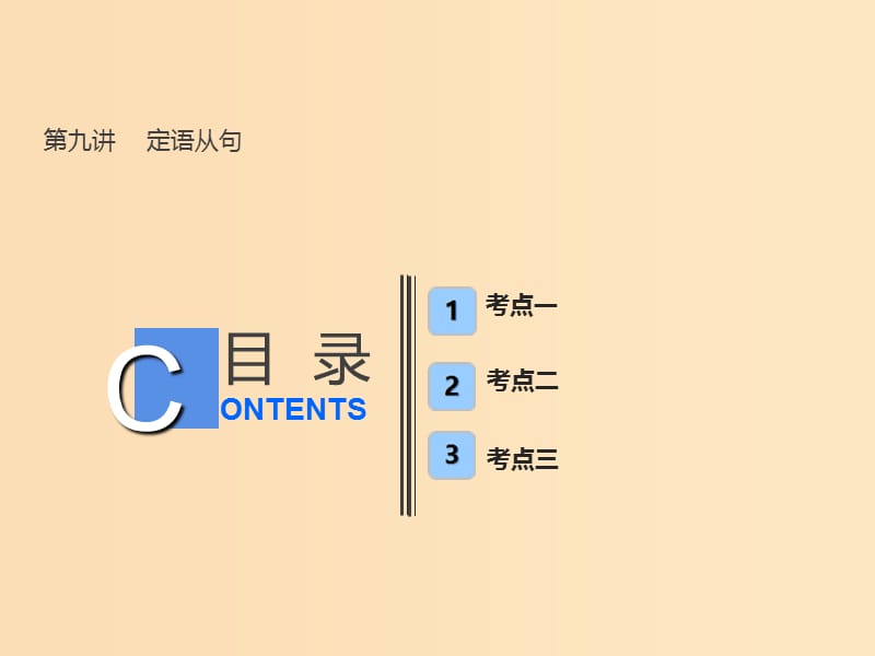 （全國(guó)卷）2019屆高考英語一輪復(fù)習(xí) 語法部分 第九講 定語從句課件 新人教版.ppt_第1頁