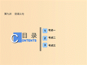 （全國卷）2019屆高考英語一輪復習 語法部分 第九講 定語從句課件 新人教版.ppt