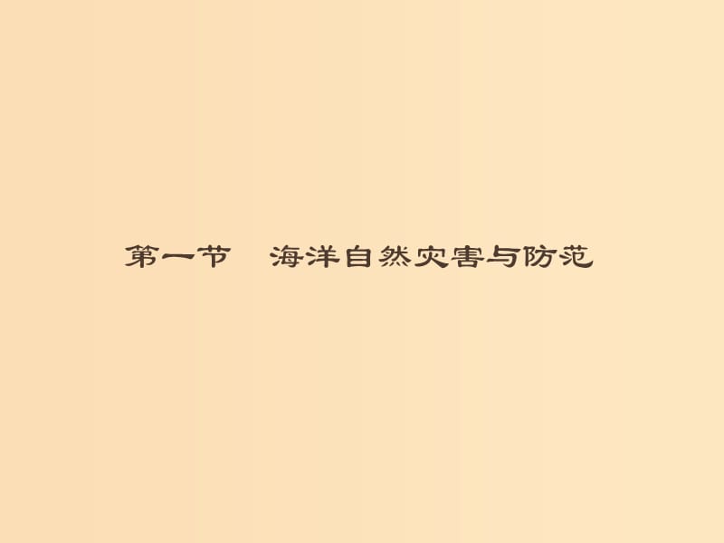 （通用版）2018-2019高中地理 第六章 人類與海洋協(xié)調(diào)發(fā)展 6.1 海洋自然災(zāi)害與防范課件 新人教版選修2.ppt_第1頁