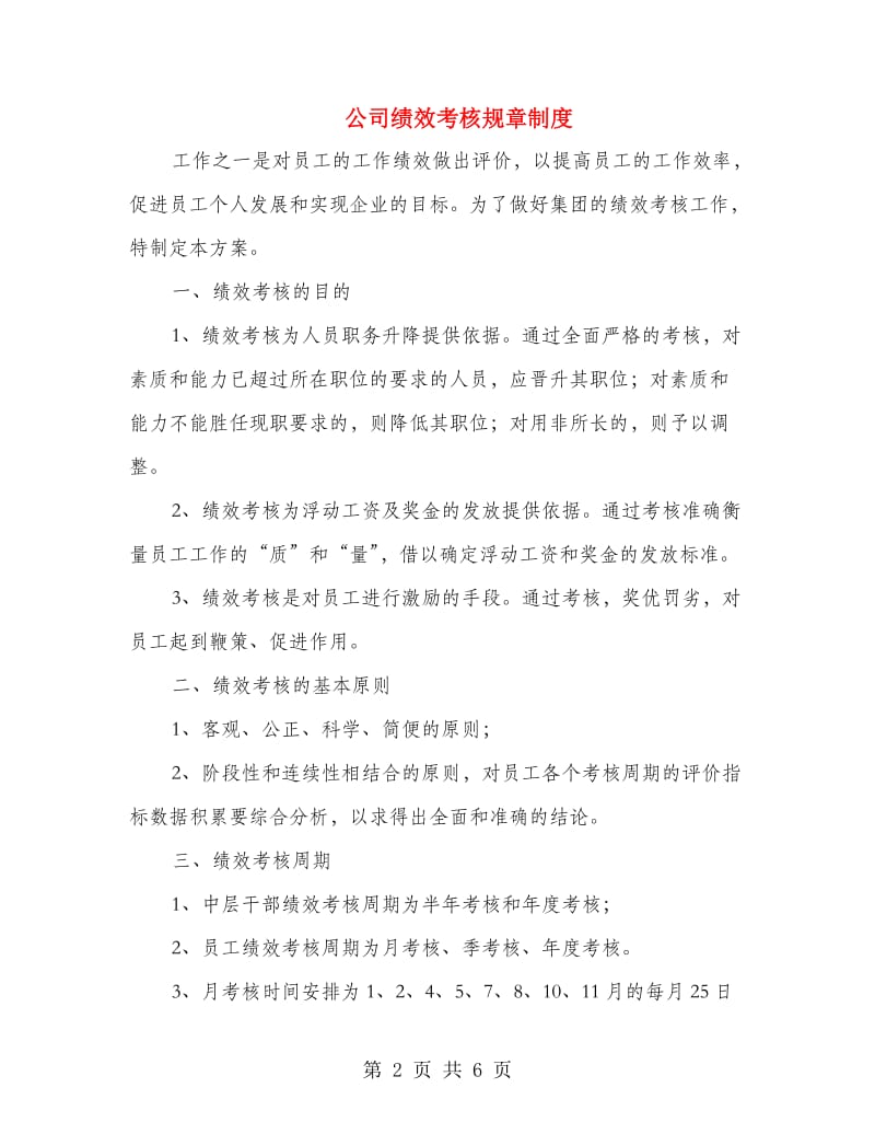 公司绩效考核规章制度.doc_第2页